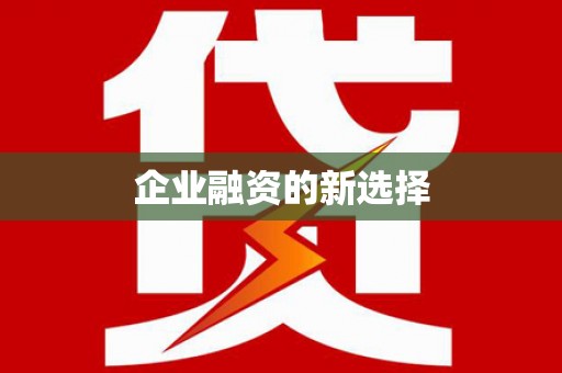 禅城企业融资的新选择