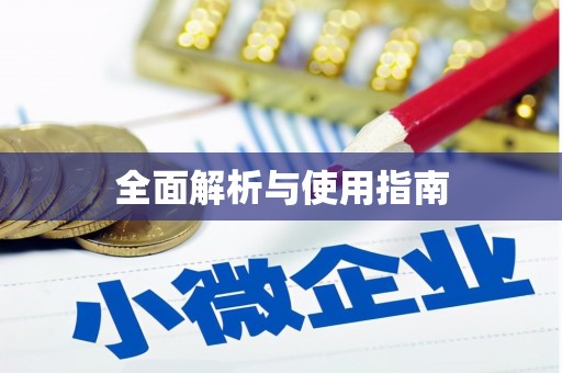 思茅全面解析与使用指南