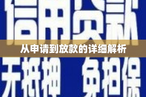 江宁从申请到放款的详细解析