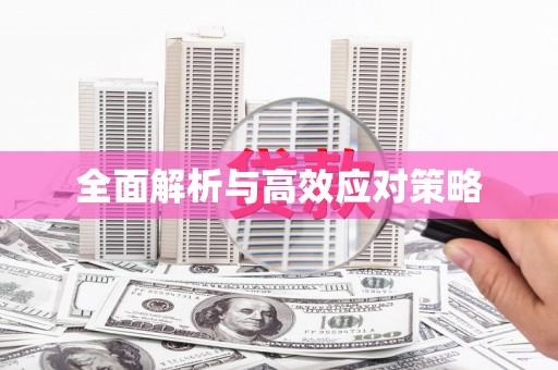 察右中旗全面解析与高效应对策略