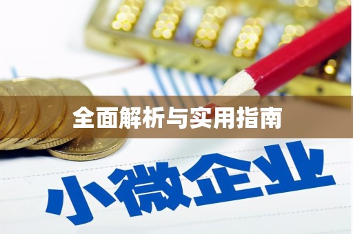 墨江全面解析与实用指南