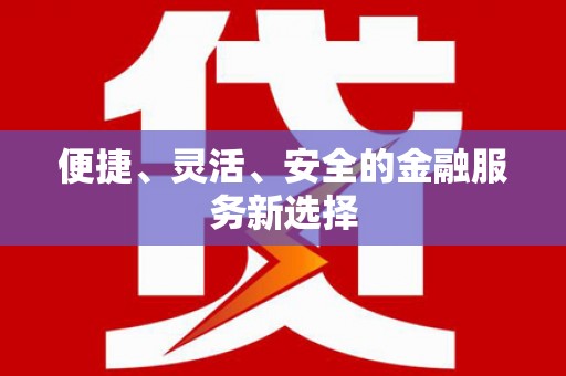 屯溪便捷、灵活、安全的金融服务新选择