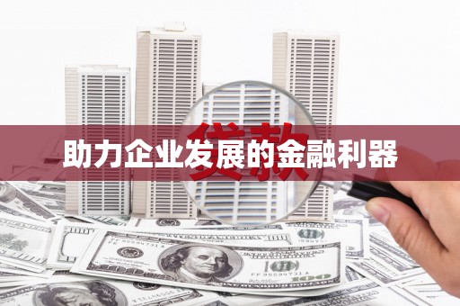 兴县助力企业发展的金融利器