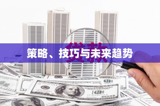 鹿港策略、技巧与未来趋势