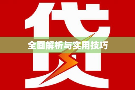 张北全面解析与实用技巧