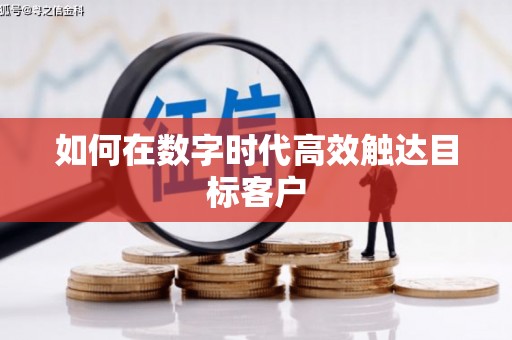 南康如何在数字时代高效触达目标客户