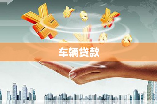 花地玛堂区车辆贷款