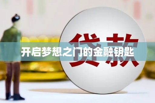 企石开启梦想之门的金融钥匙