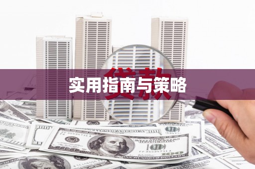 大社实用指南与策略