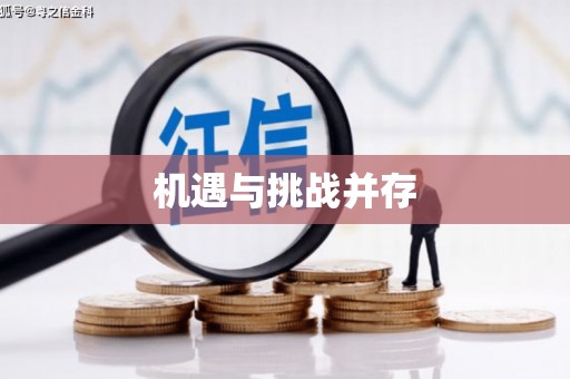 佳冬机遇与挑战并存