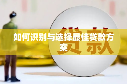 毕节如何识别与选择最佳贷款方案