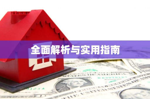 甘南全面解析与实用指南