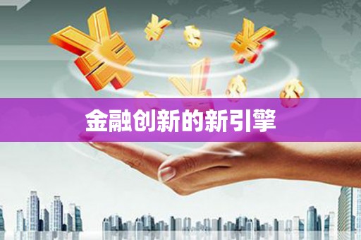 集美金融创新的新引擎