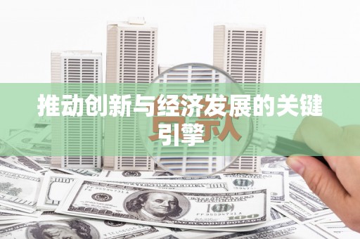十堰推动创新与经济发展的关键引擎