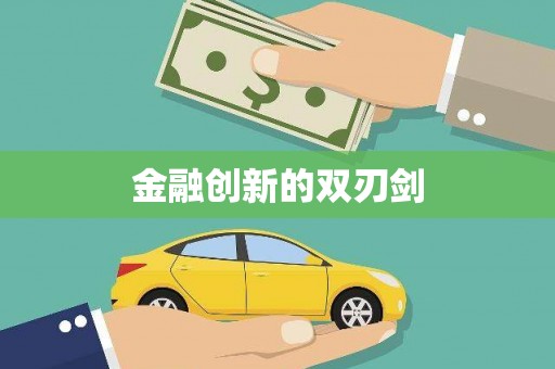六安金融创新的双刃剑