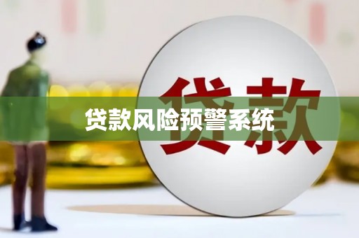 叶县贷款风险预警系统