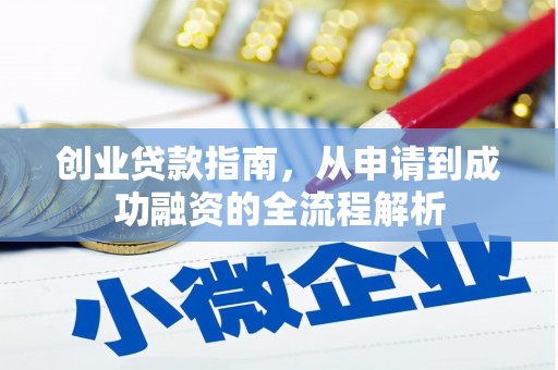 环江创业贷款指南，从申请到成功融资的全流程解析