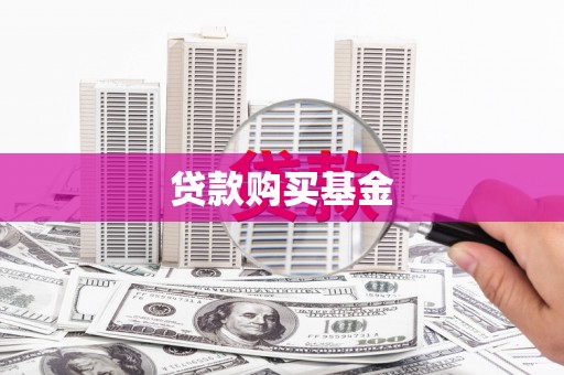 涿鹿贷款购买基金